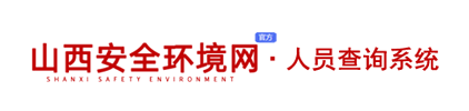 山西安全环境网-人员查询系统
